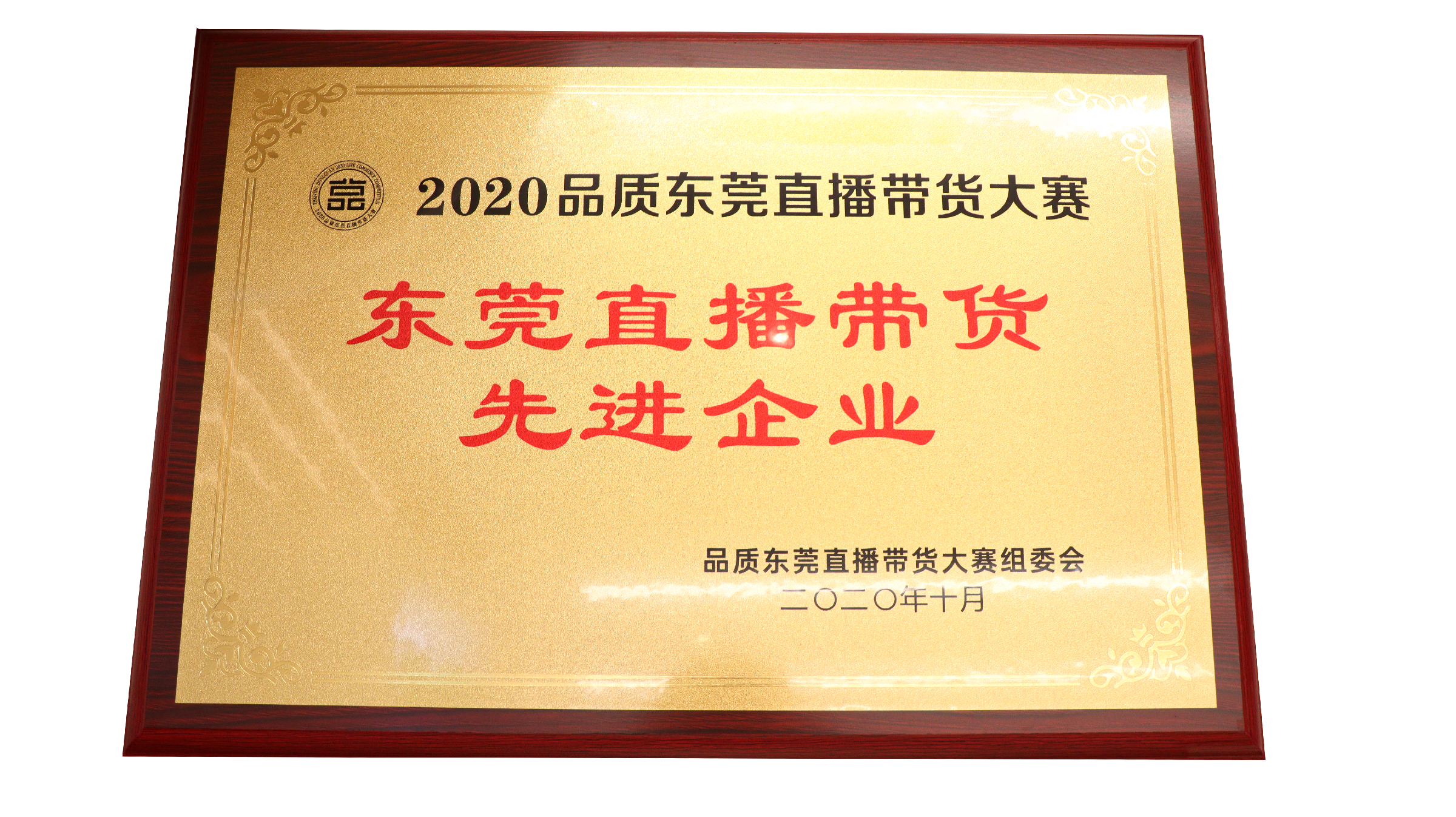 广东兴发娱乐食物有限公司荣获东莞直播带货先进企业