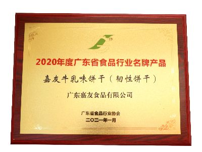 兴发娱乐牛乳味饼干（韧性饼干）荣获2020年度广东省食物行业名牌产物