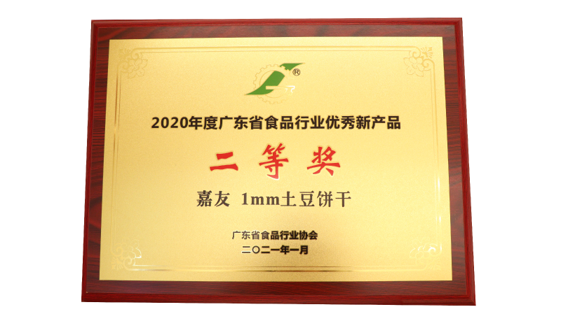 兴发娱乐1MM土豆饼干荣获2020年度广东省食物行业优异新产物二等奖